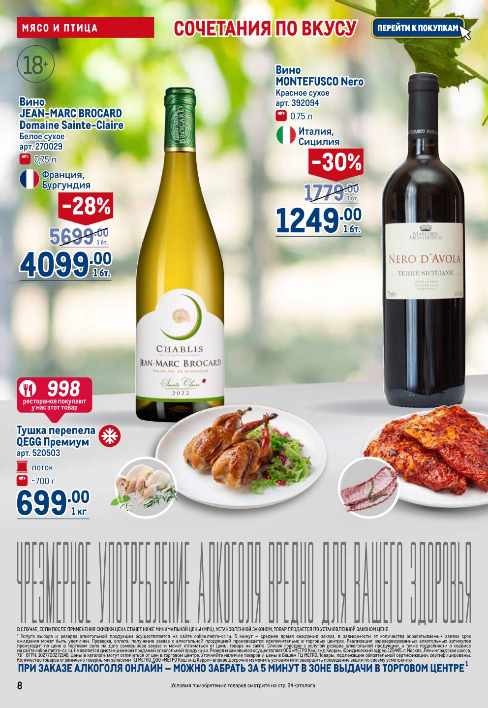 Вино MONTEFUSCO Nero -30% = 1249р, JEAN-MARC BROCARD -28%. Тушка перепела 699р/кг. Сочетания по вкусу для гурманов.